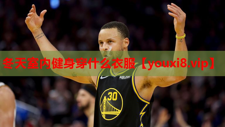 冬天室内健身穿什么衣服 冬天室内健身穿什么衣服