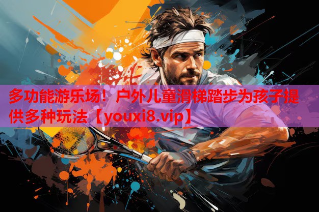 多功能游乐场！户外儿童滑梯踏步为孩子提供多种玩法