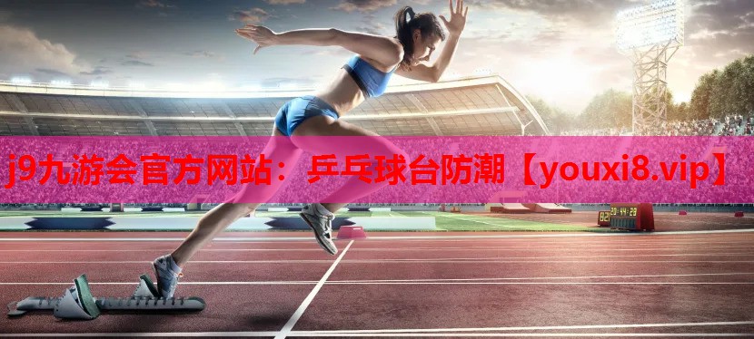 乒乓球台防潮 乒乓球台防潮