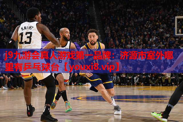 济源市室外哪里有乒乓球台