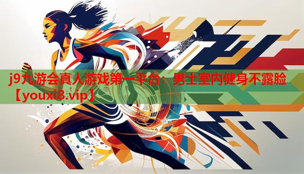 男士室内健身不露脸 男士室内健身不露脸