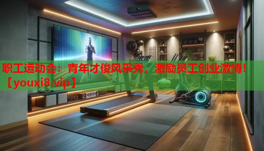 职工运动会:青年才俊风采秀,激励员工创业激情! 职工运动会:青年才俊风采秀,激励员工创业激情!