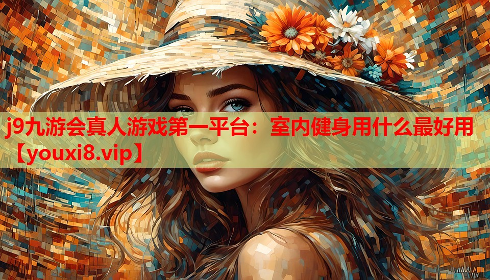 室内健身用什么最好用 室内健身用什么最好用