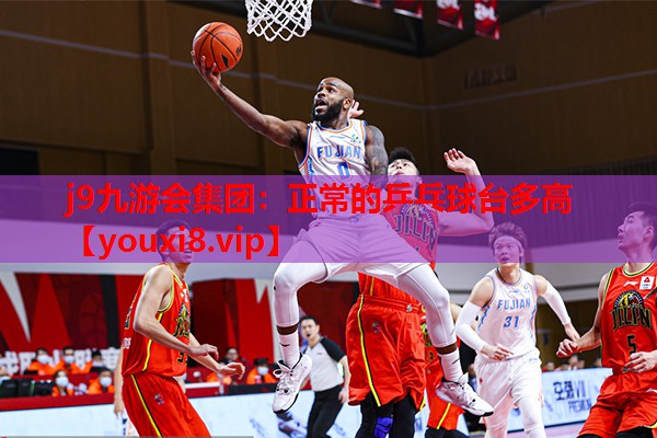 正常的乒乓球台多高 正常的乒乓球台多高
