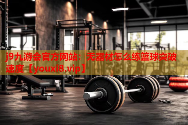 无器材怎么练篮球突破速度