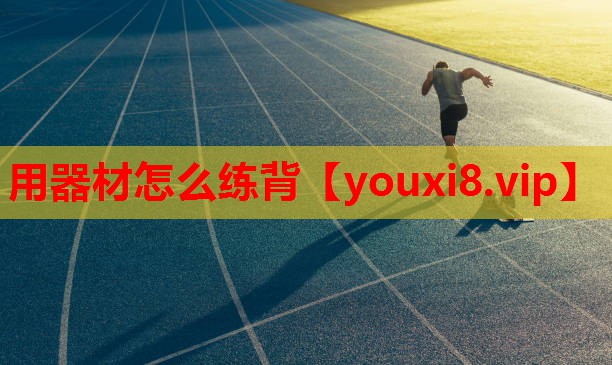 用器材怎么练背 用器材怎么练背