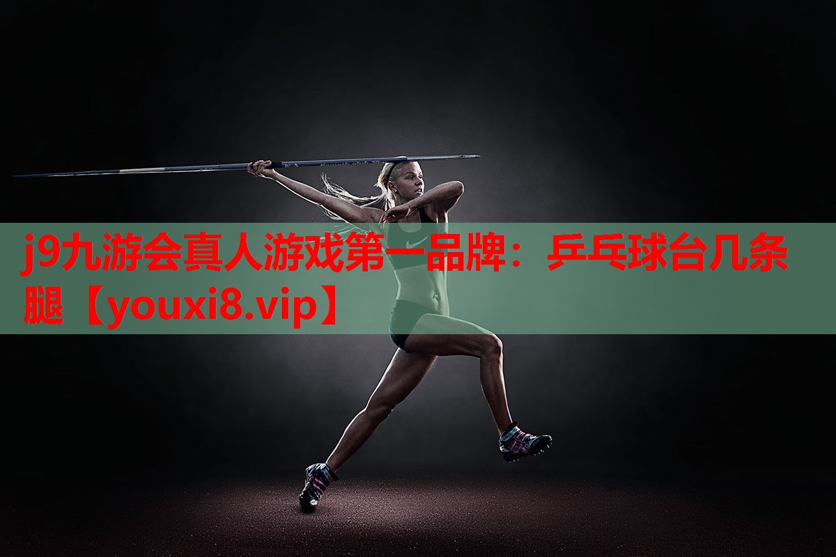 乒乓球台几条腿 乒乓球台几条腿