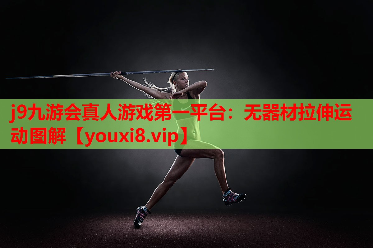 无器材拉伸运动图解 无器材拉伸运动图解
