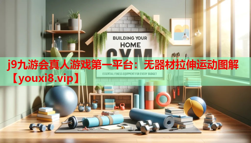 无器材拉伸运动图解 无器材拉伸运动图解