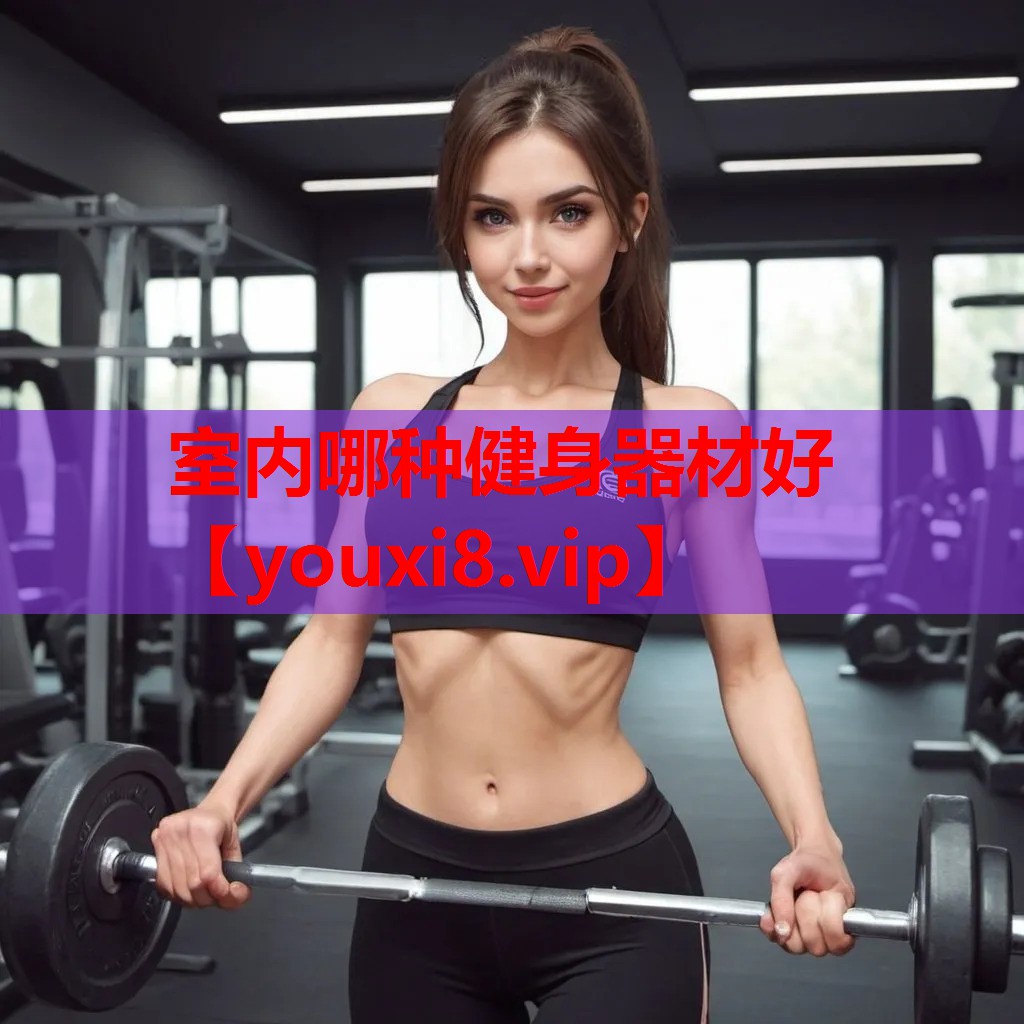 室内哪种健身器材好 室内哪种健身器材好