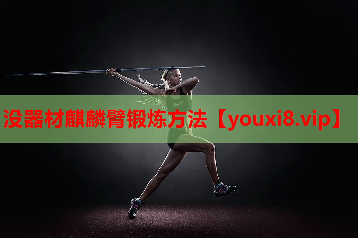没器材麒麟臂锻炼方法