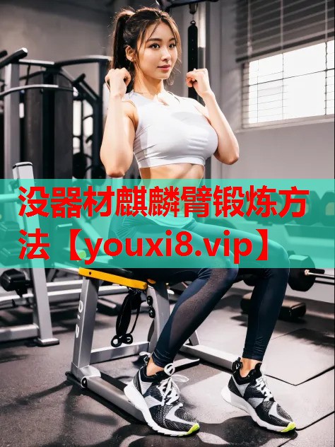 没器材麒麟臂锻炼方法