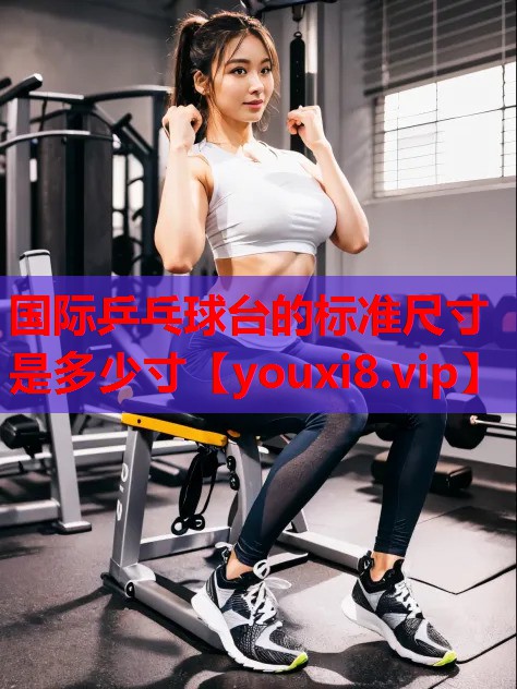 国际乒乓球台的标准尺寸是多少寸 国际乒乓球台的标准尺寸是多少寸