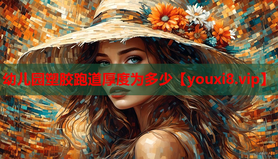 幼儿园塑胶跑道厚度为多少 幼儿园塑胶跑道厚度为多少