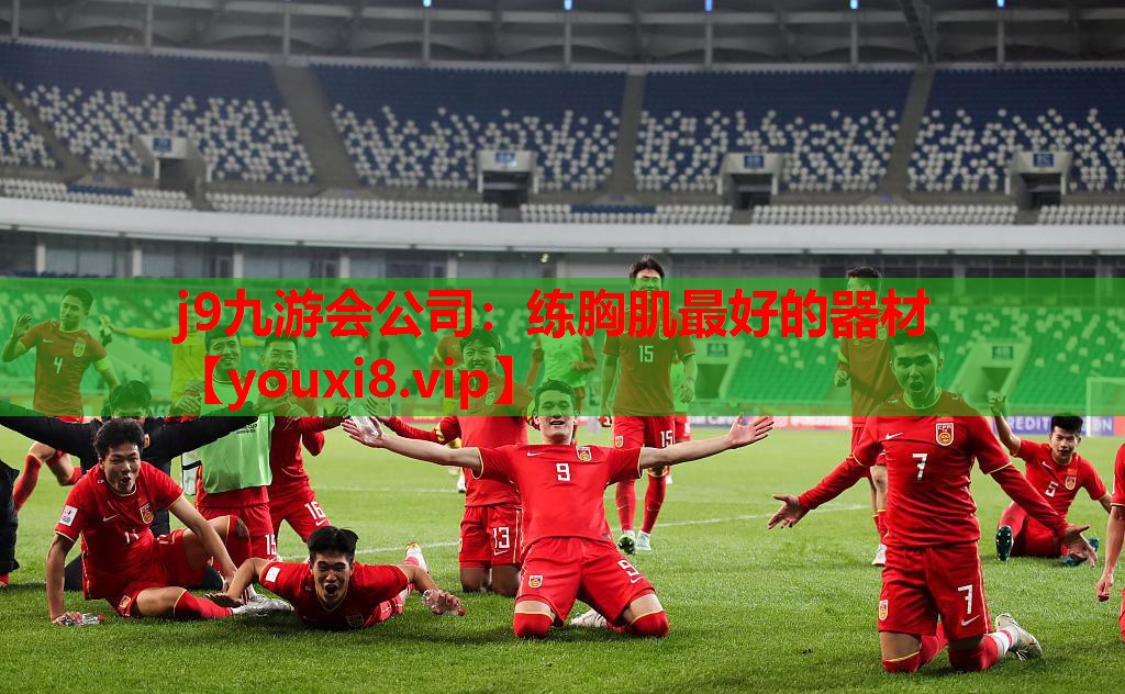 练胸肌最好的器材 练胸肌最好的器材
