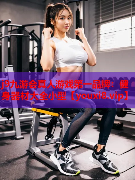 健身器材大全小型 健身器材大全小型