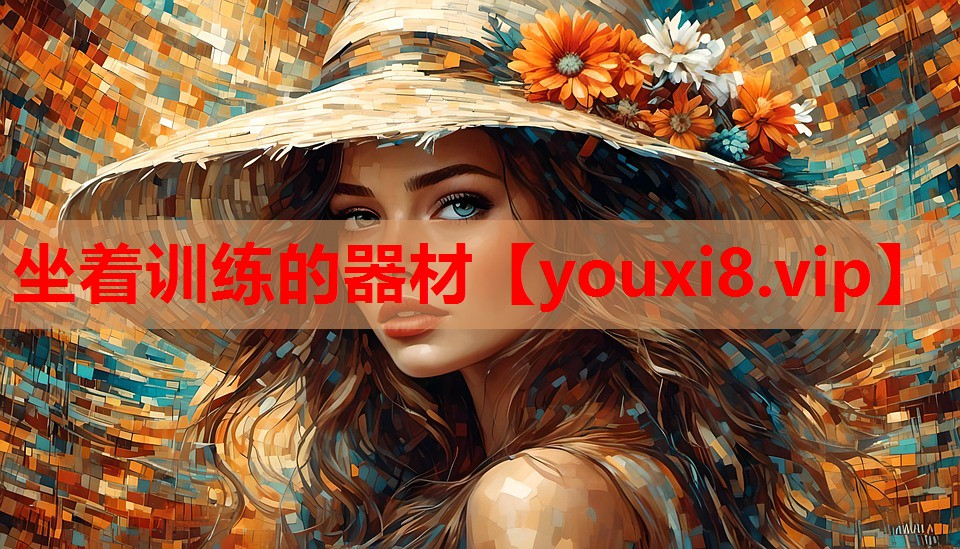 坐着训练的器材 坐着训练的器材