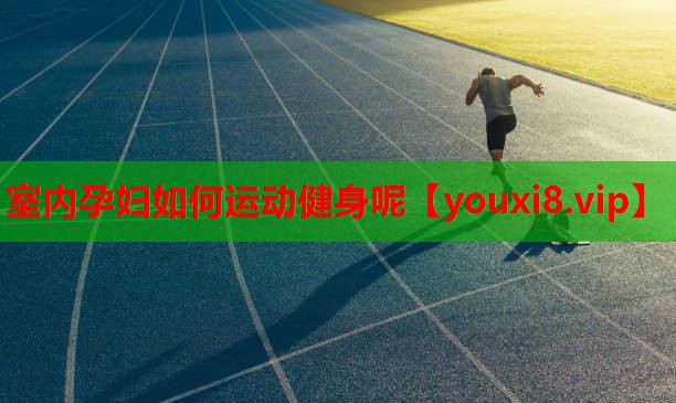 室内孕妇如何运动健身呢