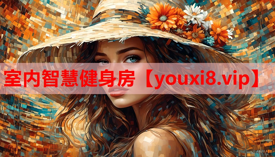 室内智慧健身房 室内智慧健身房