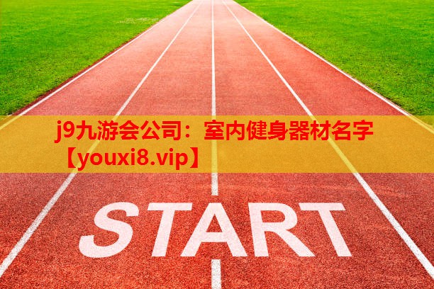 室内健身器材名字 室内健身器材名字