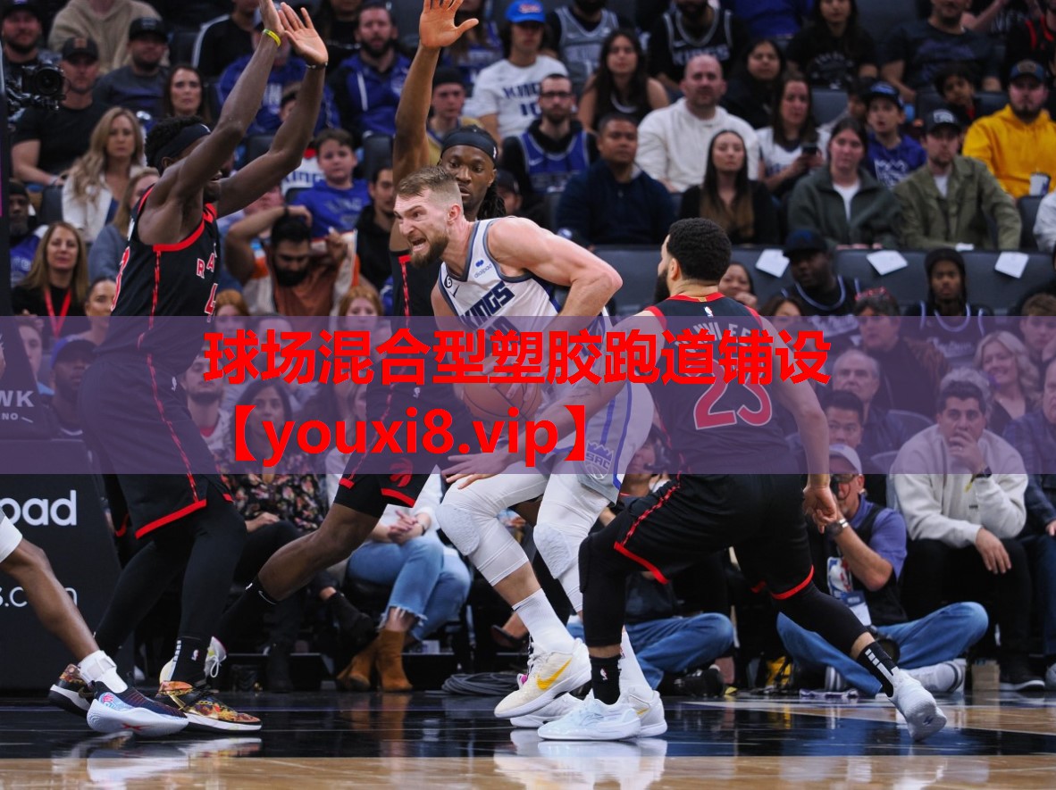 球场混合型塑胶跑道铺设 球场混合型塑胶跑道铺设