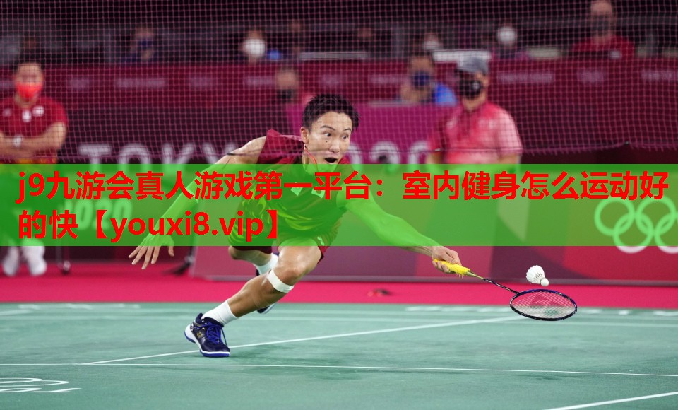 室内健身怎么运动好的快 室内健身怎么运动好的快