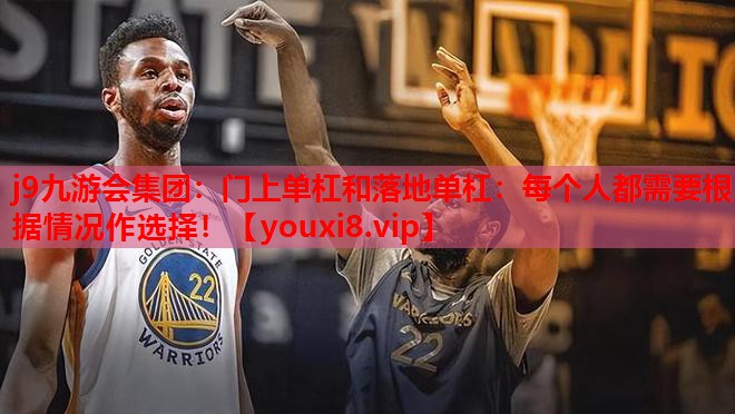 门上单杠和落地单杠:每个人都需要根据情况作选择! 门上单杠和落地单杠:每个人都需要根据情况作选择!