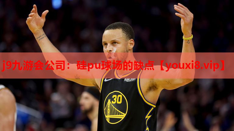 硅pu球场的缺点 硅pu球场的缺点