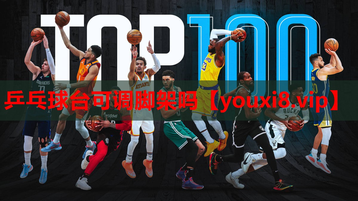 乒乓球台可调脚架吗 乒乓球台可调脚架吗