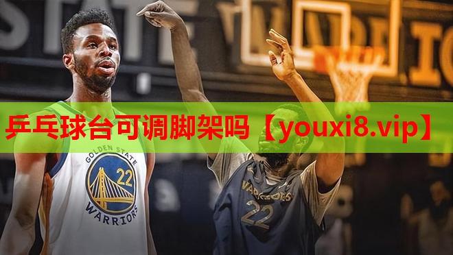 乒乓球台可调脚架吗 乒乓球台可调脚架吗