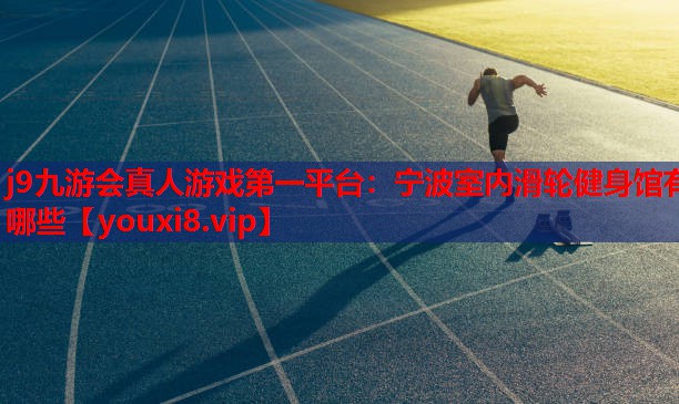 宁波室内滑轮健身馆有哪些 宁波室内滑轮健身馆有哪些