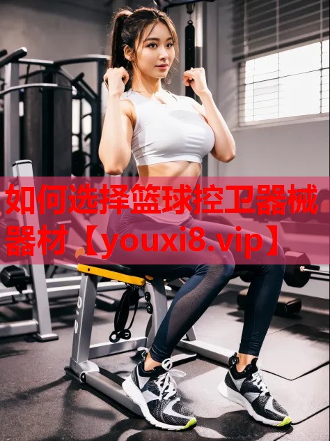 如何选择篮球控卫器械器材 如何选择篮球控卫器械器材