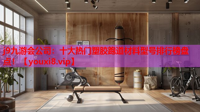 十大热门塑胶跑道材料型号排行榜盘点! 十大热门塑胶跑道材料型号排行榜盘点!