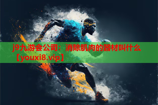消除肌肉的器材叫什么 消除肌肉的器材叫什么