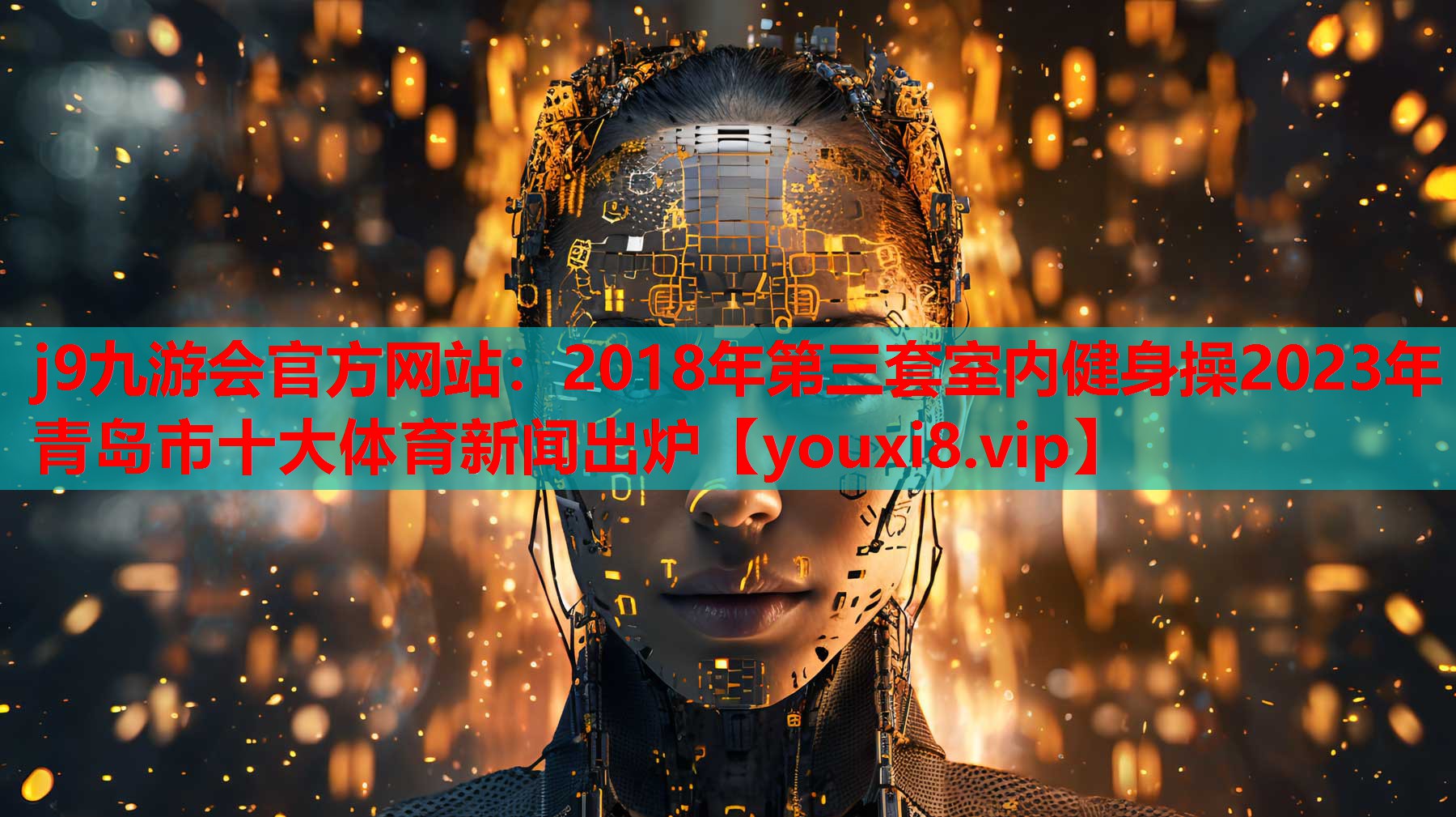 2018年第三套室内健身操2023年青岛市十大体育新闻出炉 2018年第三套室内健身操2023年青岛市十大体育新闻出炉