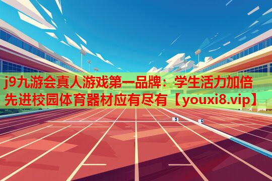 学生活力加倍　先进校园体育器材应有尽有