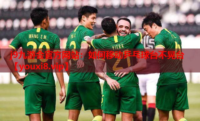 如何移动乒乓球台不晃台 如何移动乒乓球台不晃台