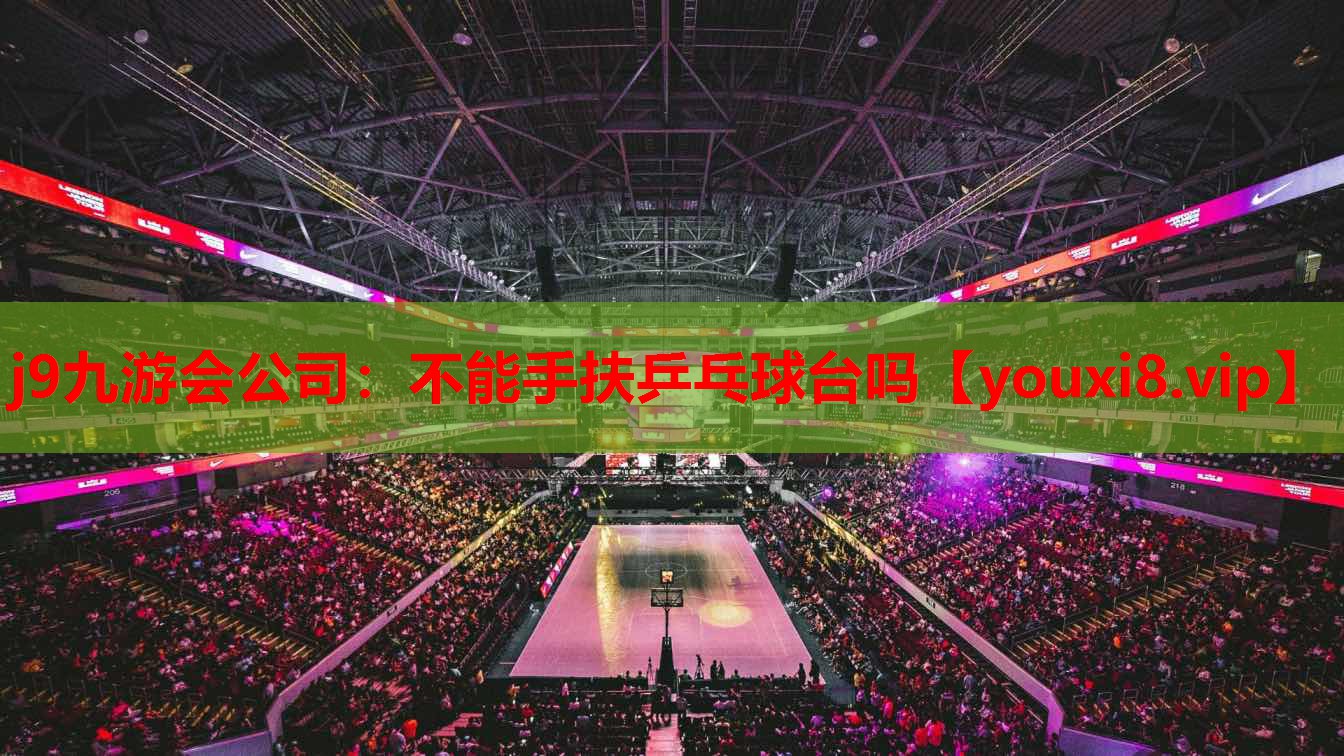 不能手扶乒乓球台吗 不能手扶乒乓球台吗
