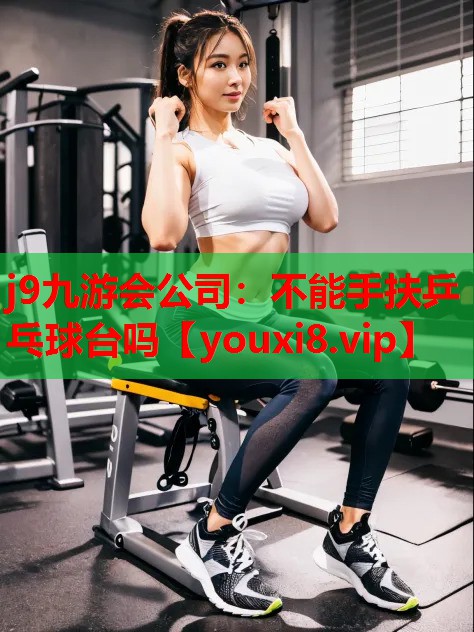 不能手扶乒乓球台吗 不能手扶乒乓球台吗