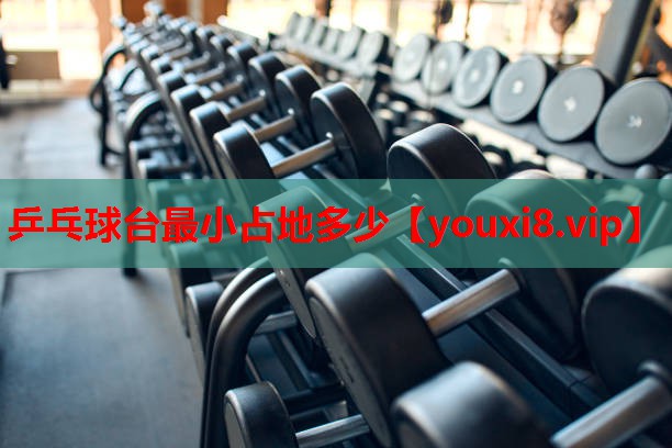 乒乓球台最小占地多少 乒乓球台最小占地多少