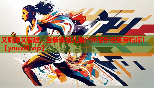 又刺激又有趣,全新体验儿童户外游乐设施带给你! 又刺激又有趣,全新体验儿童户外游乐设施带给你!