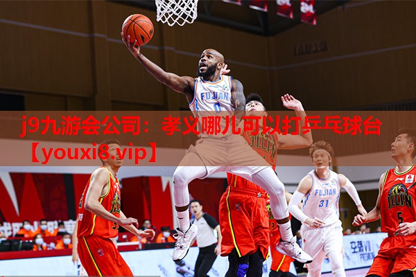 孝义哪儿可以打乒乓球台 孝义哪儿可以打乒乓球台