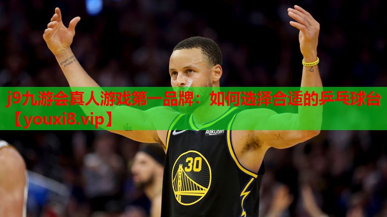 如何选择合适的乒乓球台 如何选择合适的乒乓球台