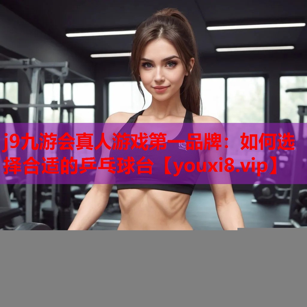 如何选择合适的乒乓球台 如何选择合适的乒乓球台