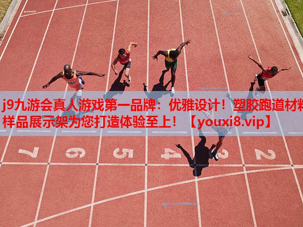优雅设计!塑胶跑道材料样品展示架为您打造体验至上! 优雅设计!塑胶跑道材料样品展示架为您打造体验至上!