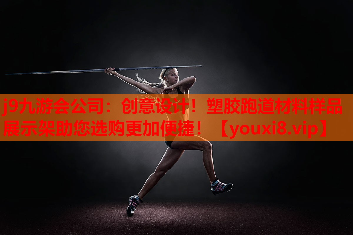 创意设计!塑胶跑道材料样品展示架助您选购更加便捷! 创意设计!塑胶跑道材料样品展示架助您选购更加便捷!