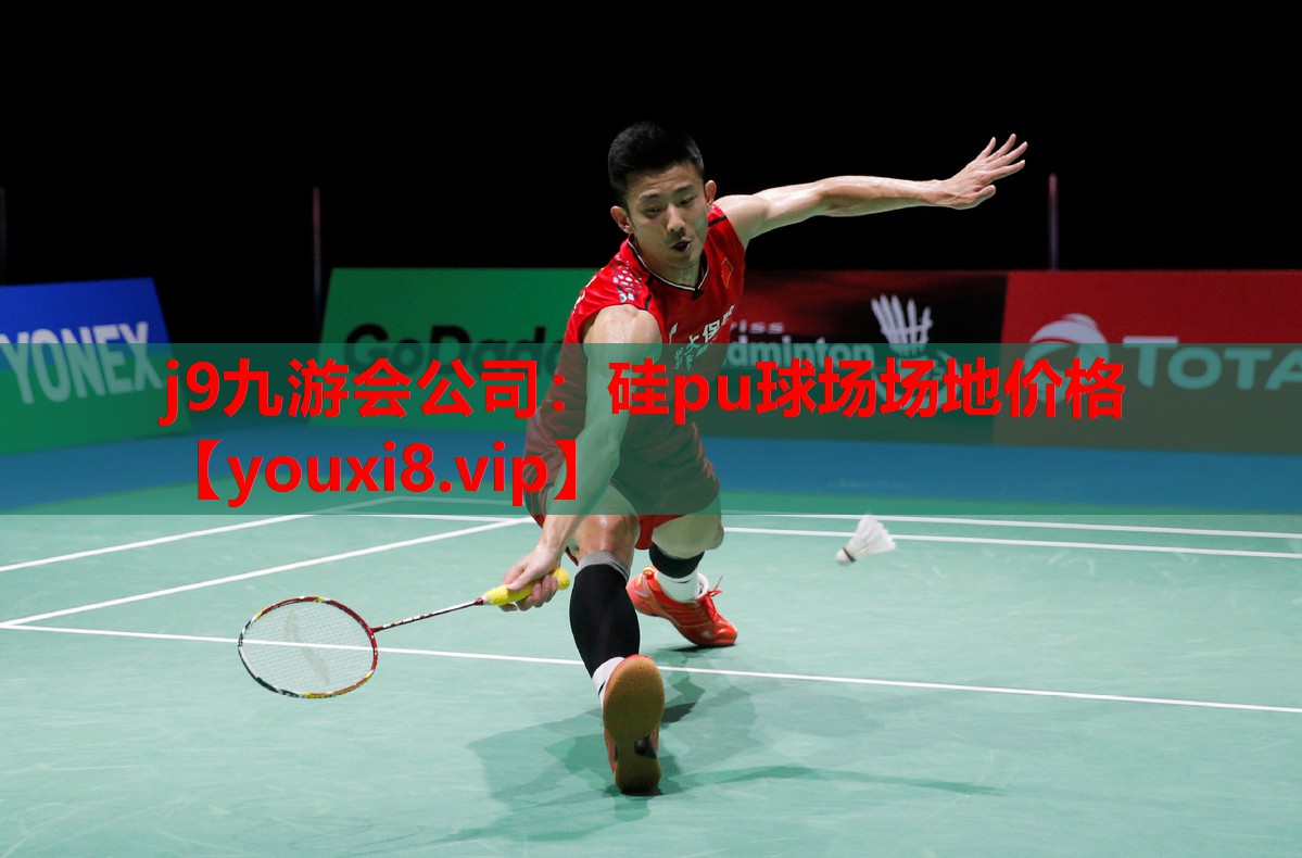 硅pu球场场地价格 硅pu球场场地价格