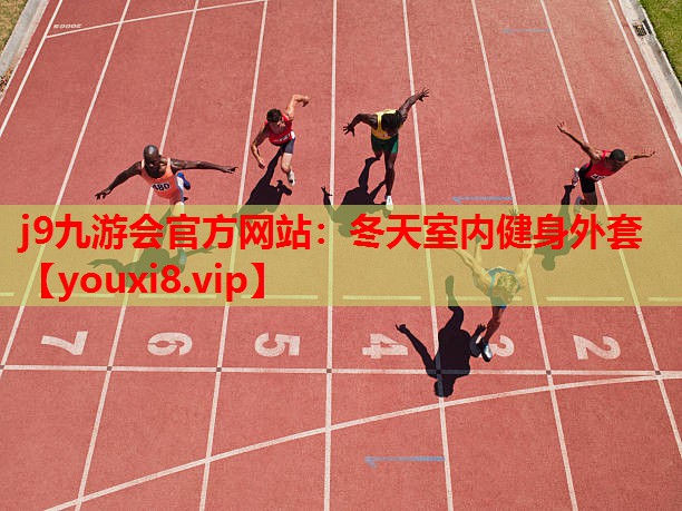 冬天室内健身外套 冬天室内健身外套
