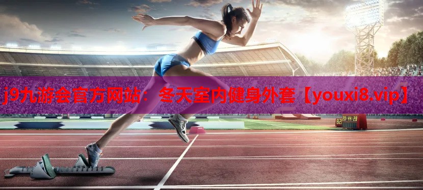 冬天室内健身外套 冬天室内健身外套