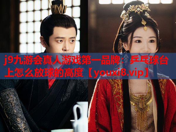乒乓球台上怎么放球的高度 乒乓球台上怎么放球的高度